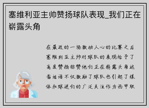 塞维利亚主帅赞扬球队表现_我们正在崭露头角