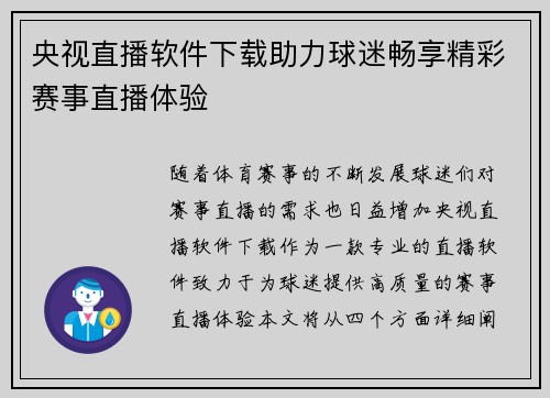 央视直播软件下载助力球迷畅享精彩赛事直播体验