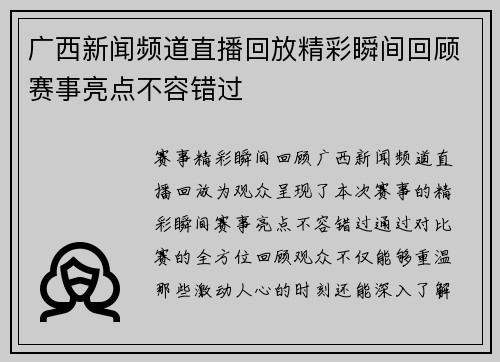 广西新闻频道直播回放精彩瞬间回顾赛事亮点不容错过