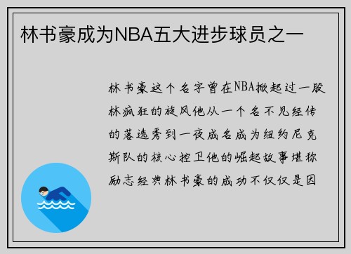 林书豪成为NBA五大进步球员之一