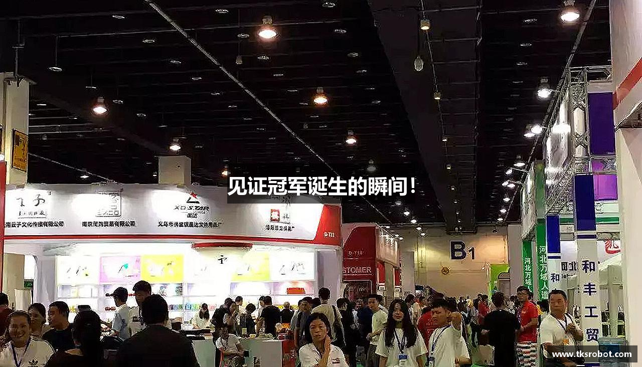 雷火电竞平台见证冠军诞生的瞬间！